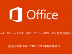 [激活工具]Microsoft Office全系列激活工具,Office KMS激活器旗舰版 v1.3 汉化版下载