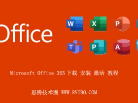 [使用教程]Office 365怎么下载安装激活,如何下载安装Microsoft Office 365详细教程分享