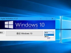 [激活工具]WIN10系统一键激活工具下载,Windows 10永久激活工具WIN10 Digital Activationv1.4.1 中文汉化版