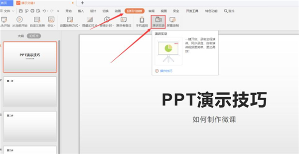 办公软件使用之ppt如何制作微课?