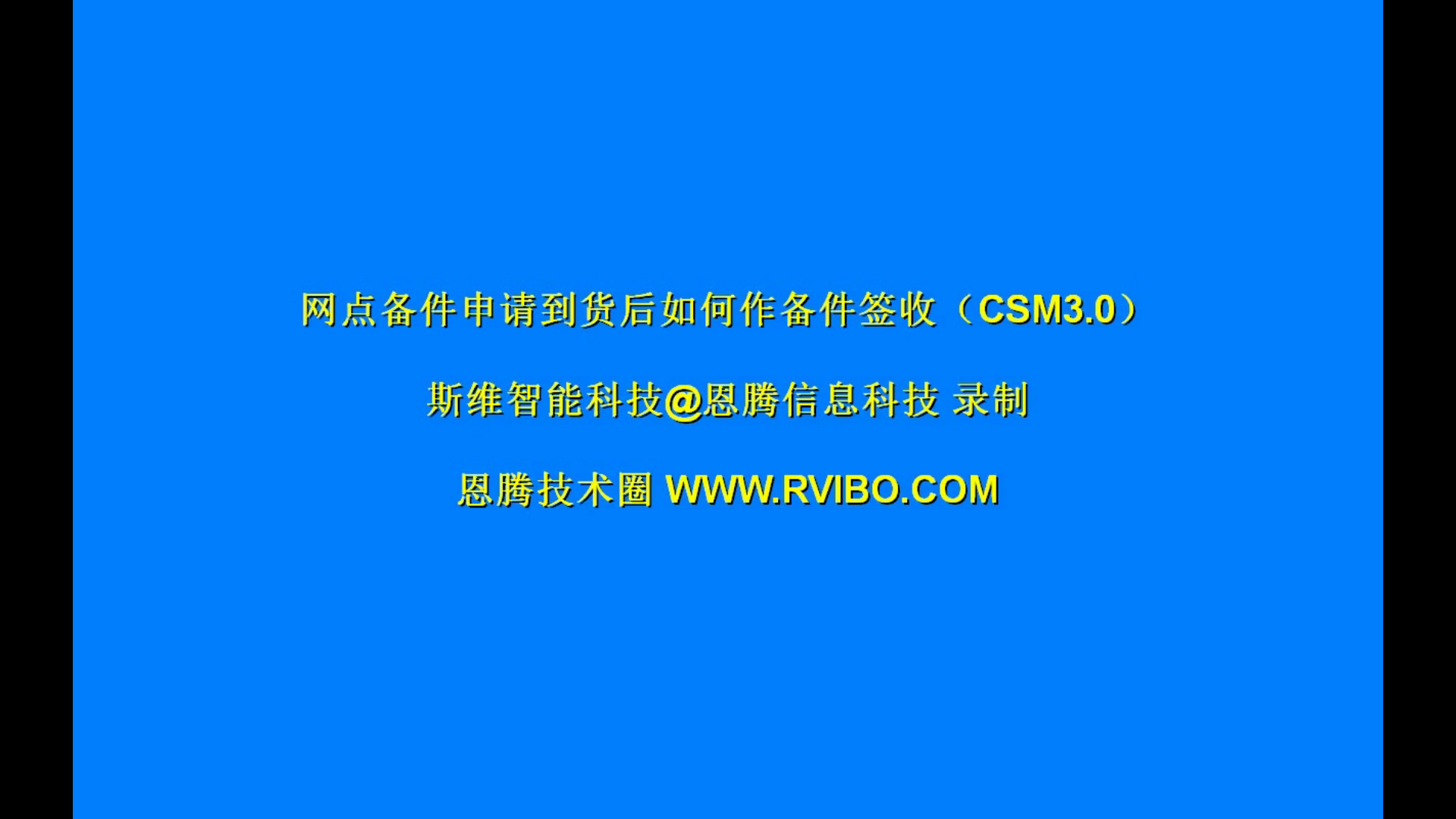 售后服务交付系统（CSM3.0）使用之网点备件签收操作视频