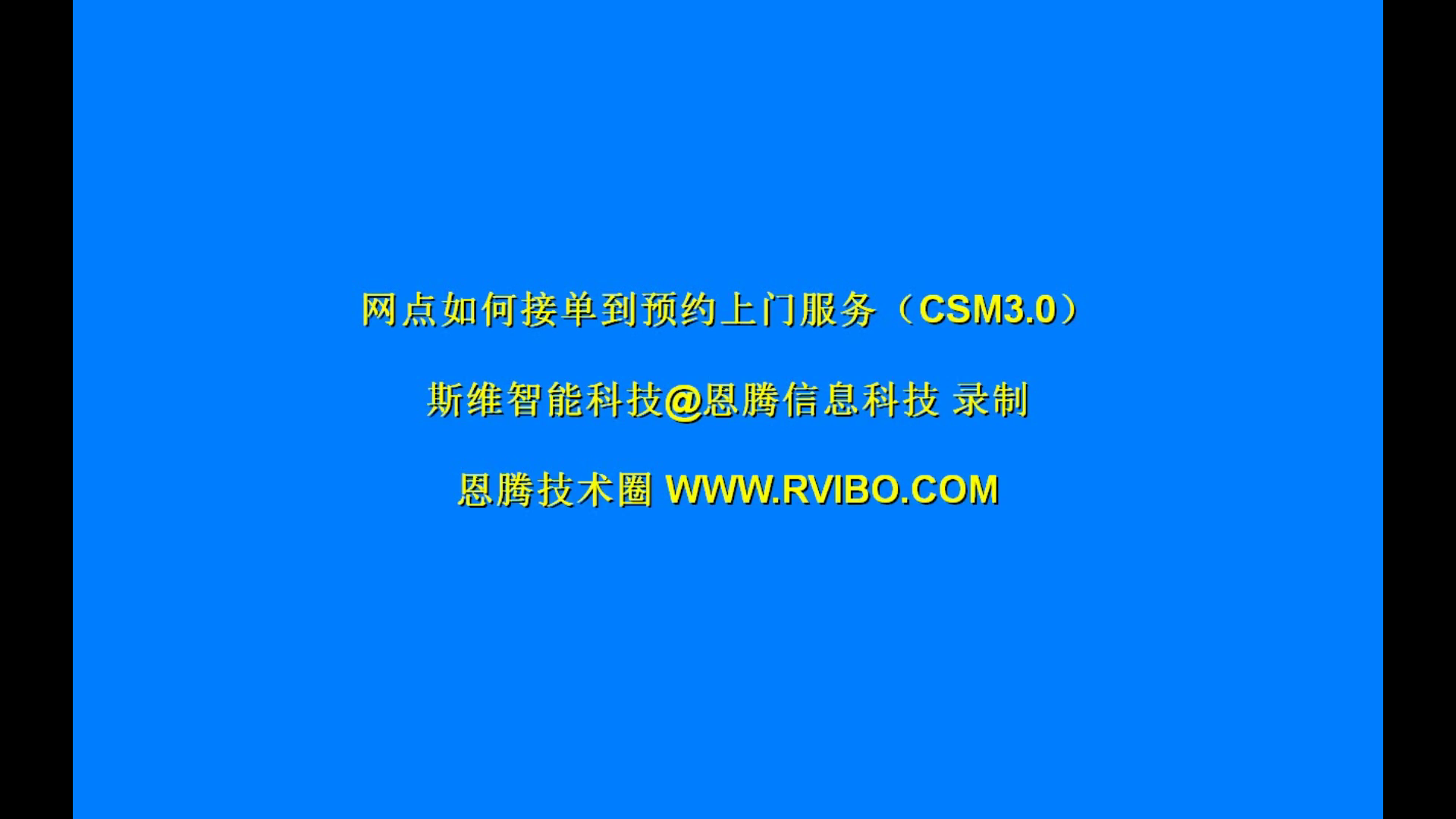 售后服务交付系统（CSM3.0）使用之网点接单到预约上门服务操作视频