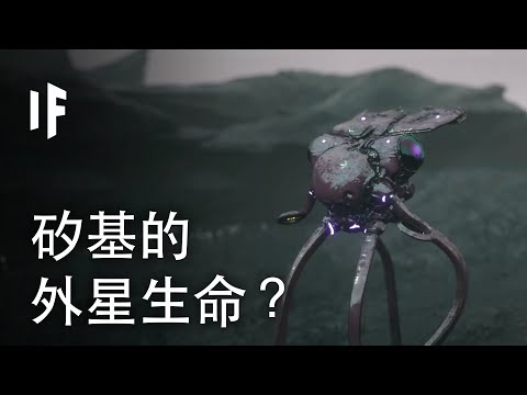 大胆科学-如果外星生命是硅基的？