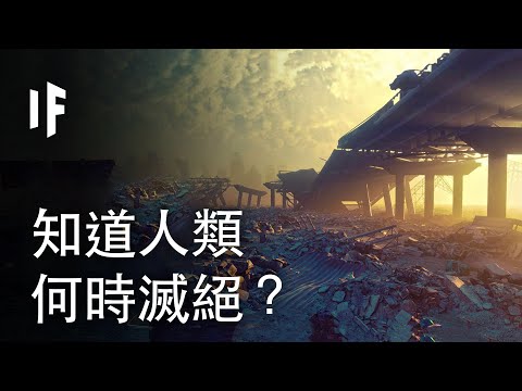 /data/videos/大胆科学-如果我们知道人类何时灭绝.jpg