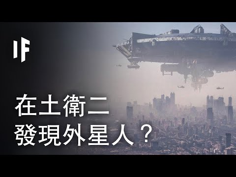 大脑科学-如果我们在土卫二发现了外星人？