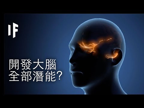 大胆科学-如果你完全使用大脑的全部能力，我的基因要变种吗？