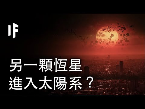 大胆科学-如果另一颗恒星进入了太阳系？