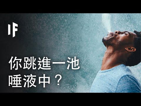 大胆科学-如果你跳进一池唾液中？