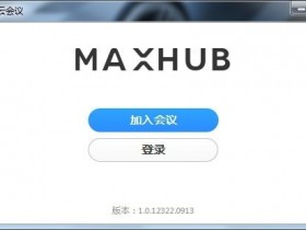 MAXHUB云会议,MAXHUB云会议视频软件下载,MAXHUB云会议手机版,MAXHUB云会议官网下载