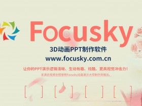 Focusky动画演示大师下载,PPT幻灯片演示,动画视频,微课课件制作软件Focusky中文破解版（含序列号）
