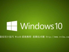 [使用技巧]Windows系统教程,23个Win10超级实用隐藏技巧分享,Win10系统使用技巧
