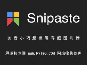 [截图工具]Snipaste屏幕截图超级利器,免费小巧的截图工具 Snipaste v2.2.1中文特别版