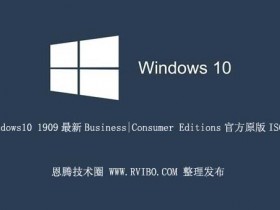 [系统下载]微软Windows10 1909最新Business|Consumer Editions官方原版ISO镜像下载