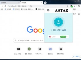 [翻墙插件]Astar VPN翻墙插件,谷歌Chrome免费翻墙插件Astar VPN下载