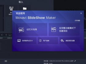 [工具软件]Movavi Slideshow Maker幻灯片制作工具,Movavi Slideshow Maker v6.3.0中文版含注册机