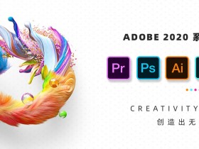 [Adobe软件]Adobe系列软件直装破解版下载,Adobe 创意应用软件v2020.10.4.6合集