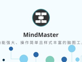 [工具软件]Edraw MindMaster亿图思维导图软件下载,Edraw MindMaster Pro 7.3 中文直装版全功能专业版