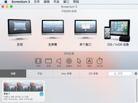 [屏幕录制]Screenium苹果MAC录屏软件下载,Screeniumv3.2.10 中文破解版