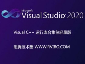[系统组件]Microsoft VC系统运行组件库合集下载,Visual C++ v20200317运行库合集包轻量版