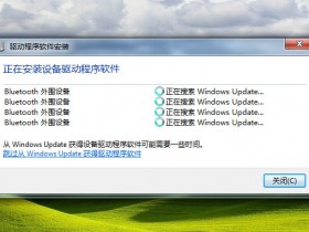 [使用技巧]电脑添加新设备无法正常安装驱动软件,正在搜索Windows Update一直转圈