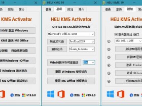 [KMS激活工具]微软Office办公软件激活工具,HEU KMS Activator 19.6.3KMS激活利器