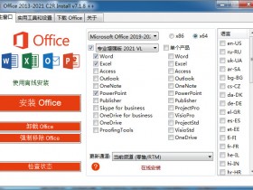 [办公软件]微软Office 2013-2021办公软件下载,Office 2013-2021 C2R Install 7.1.8 汉化版自带激活工具