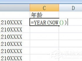 办公软件使用之Excel怎么根据身份证号码算年龄？一个步骤轻松搞定
