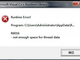 [系统教程]Win7旗舰版runtime error怎么解决？