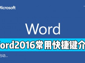办公软件使用之Word 2016中有哪些常用的快捷键？Word2016常用快捷键介绍