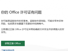 办公软件使用之office显示:你的office许可证有问题，你可能是盗版软件的受害者怎么办？