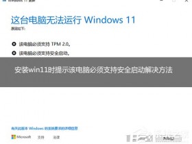 [系统教程]安装Win11提示该电脑必须支持安全启动的解决方法