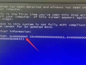 [系统教程]电脑蓝屏代码0x000000a5无法进图系统怎么办？