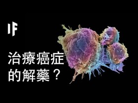 大胆科学-如果我们发现了治疗癌症的解药？