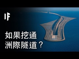 大胆科学-如果我们挖通了洲际隧道？