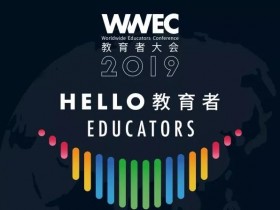 希沃SEEWO亮相第七届WWEC教育者大会|亮点抢先看