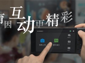 SeewoLink希沃授课助手下载,希沃授课助手电脑版下载,希沃授课助手移动版APP下载