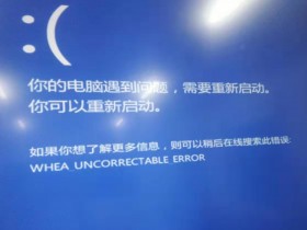 安装电脑系统时无法进入PE系统,屏幕显示WHEA_UNCORRECTABLE_ERROR报错解决办法