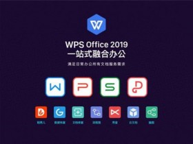 WPS Office 2019专业版官方下载,WPS Office 2019破解版下载, WPS Office 2019专业增强激活版(附注册码)