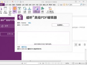 PDF文档编辑器,福昕高级PDF编辑器下载,福昕高级PDF编辑器企业破解版