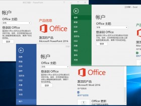 [办公软件]Office 2016官方简体中文完整版安装激活教程附激活工具,Office 2016下载地址