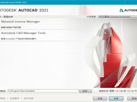 [绘图软件]AutoCAD绘图设计软件下载,AutoCAD 2021 官方简体中文版含免激活补丁