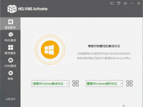 [激活工具]HEU KMS Activator v22.0.0系统激活工具下载,Office激活工具 HEU KMS Activator v22.0.0 全能激活神器