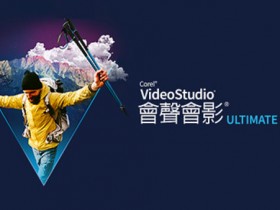 [视频处理]Corel Video Studio会声会影视频制作剪辑软件下载,会声会影2021 v24.0.1.260中文旗舰破解版