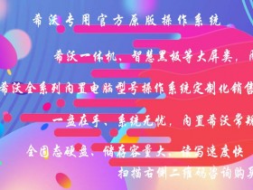 希沃专用原装操作系统,定制化销售,一盘在手,系统无忧
