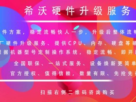 希沃PC硬件升级服务,官方推荐硬件升级方案,内含希沃专用操作系统