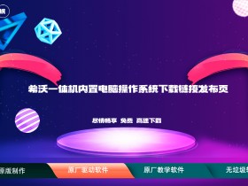 希沃系统镜像,希沃一体机镜像,希沃内置电脑系统镜像下载链接