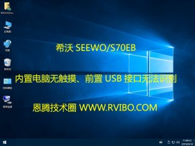 [希沃SEEWO一体机]希沃S70EB内置电脑无法触摸,且伴有前置USB接口无法识别,安卓系统正常解决办法