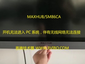 [MAXHUB会议机]SM86CA会议机开机无法进入PC系统,伴有无线网络无法连接现象解决办法