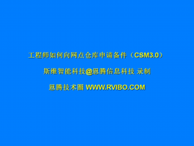 售后服务交付系统(CSM3.0)使用之网点工程师向网点仓库申请备件操作视频