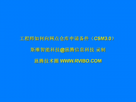 售后服务交付系统（CSM3.0）使用之网点工程师向网点仓库申请备件操作视频